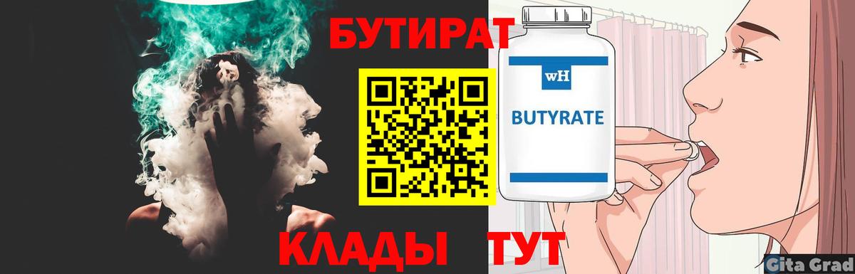 БУТИРАТ бутик Мичуринск